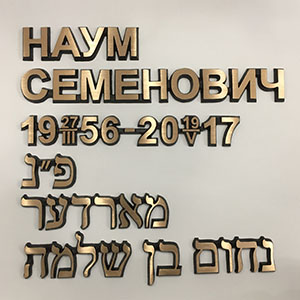 Буквы для могилы